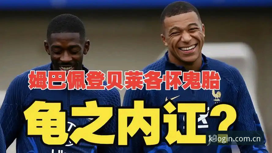 登贝莱“训话”姆巴佩——法国队更衣室权力洗牌实用指南